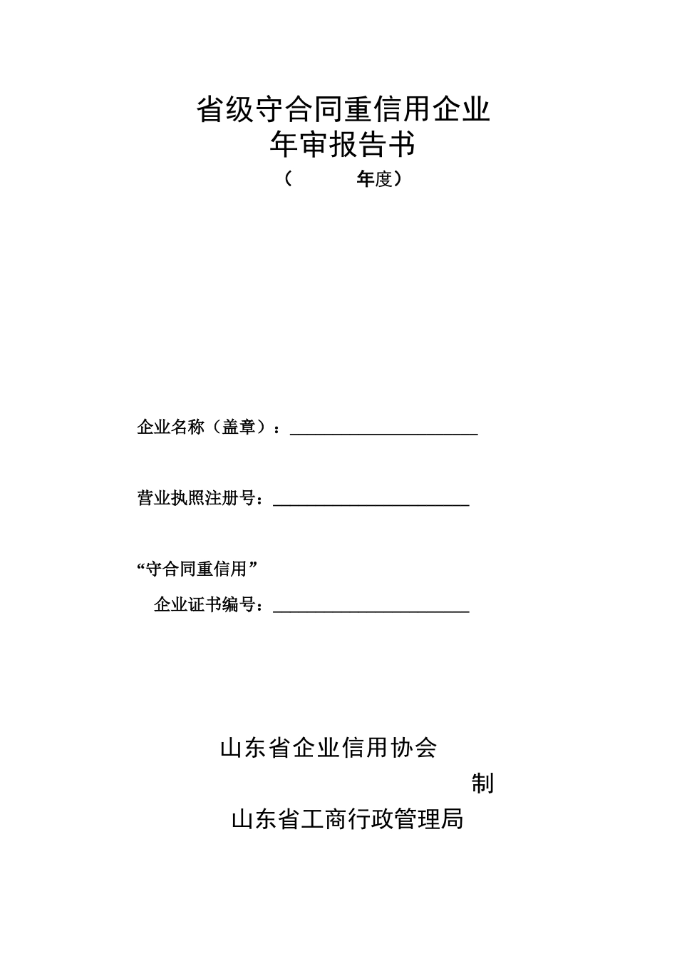 省级守合同重信用企业年审报告书-省级守合同重信用企业_第1页