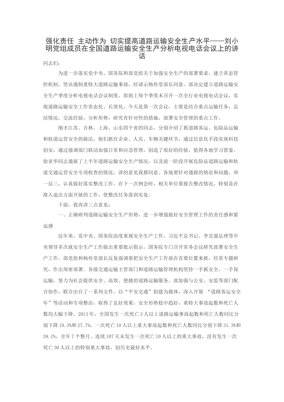 强化责任 主动作为 切实提高道路运输安全生产水平_第1页