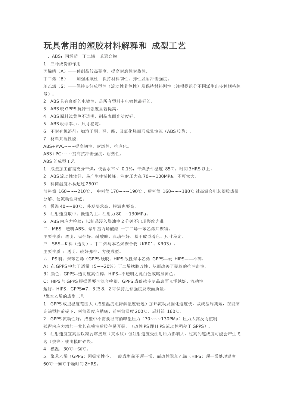 玩具常用的塑胶材料解释和 成型工艺_第1页