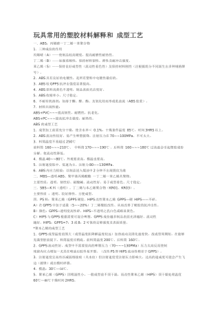 玩具常用的塑胶材料解释和 成型工艺