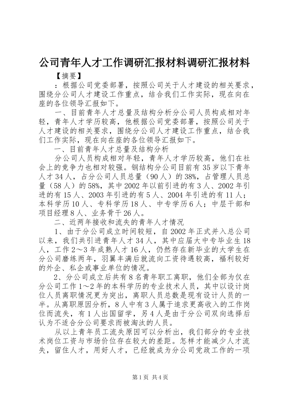 公司青年人才工作调研汇报材料调研汇报材料_第1页