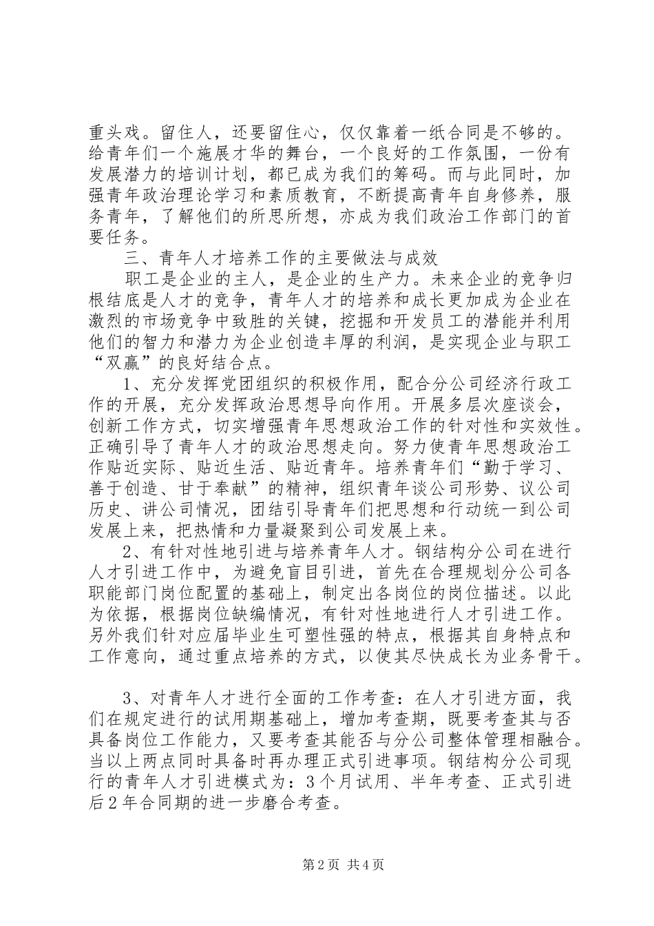 公司青年人才工作调研汇报材料调研汇报材料_第2页