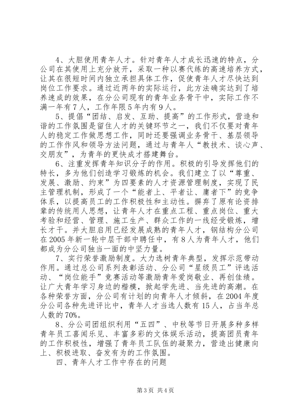公司青年人才工作调研汇报材料调研汇报材料_第3页