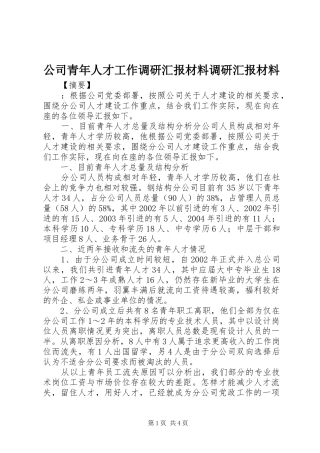 公司青年人才工作调研汇报材料调研汇报材料
