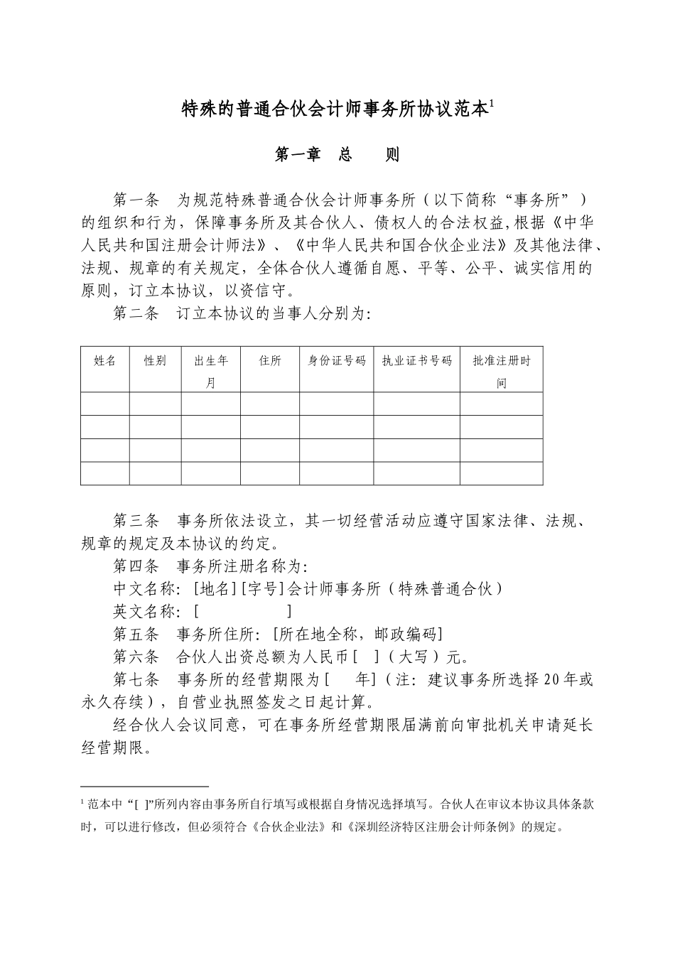 特殊的普通合伙会计师事务所协议范本_第1页