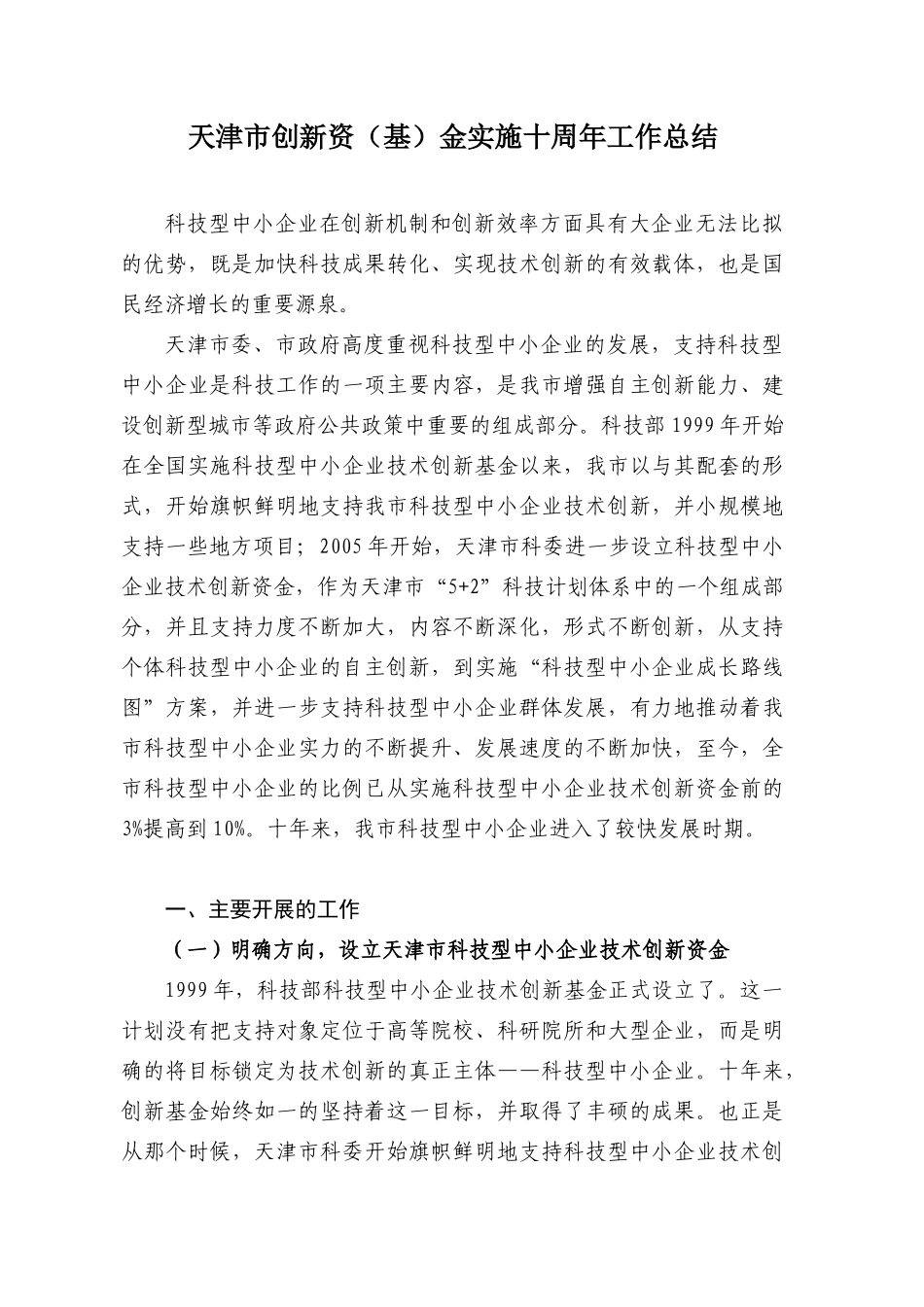 天津市创新资(基)金实施十周年工作总结_第1页