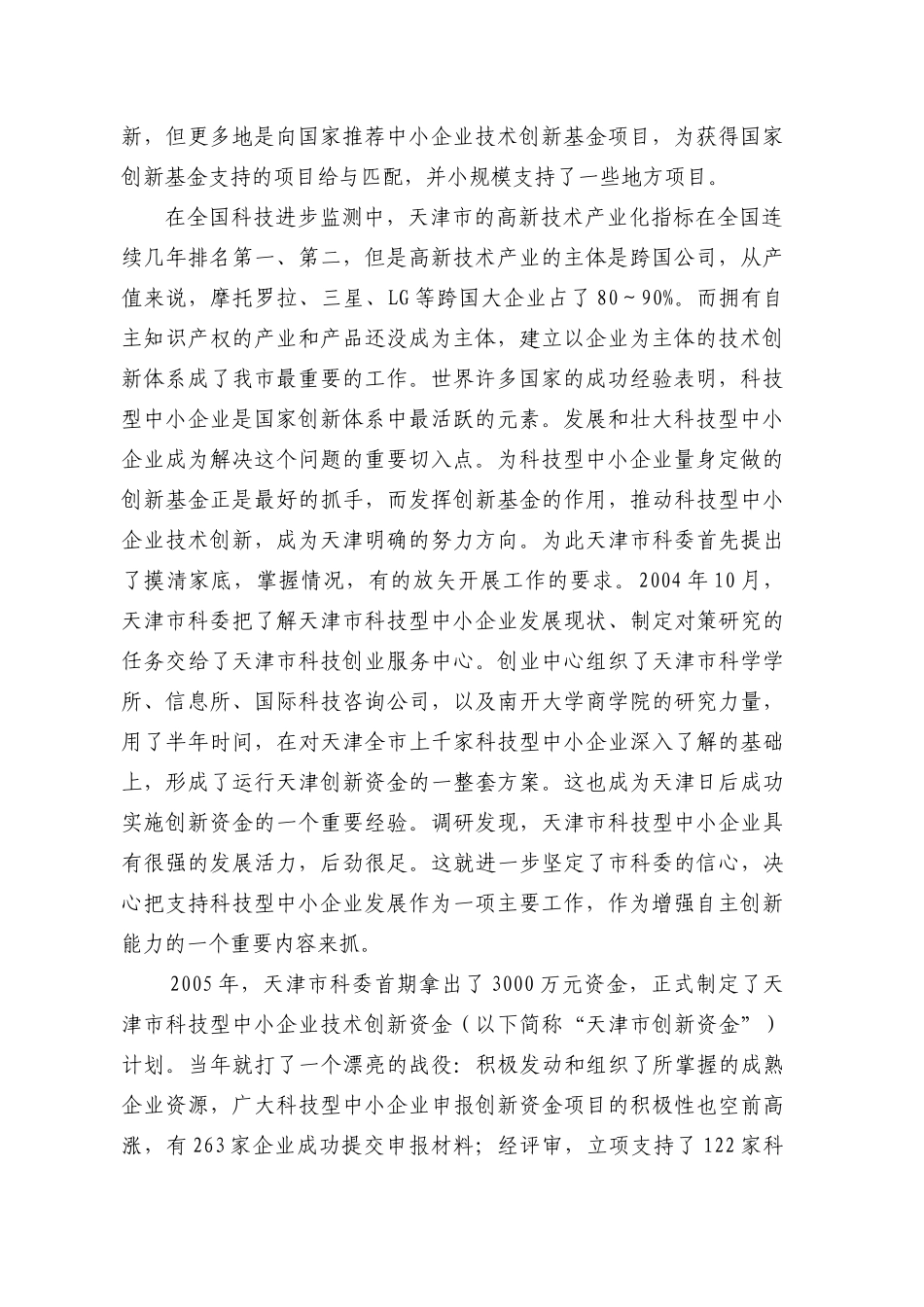 天津市创新资(基)金实施十周年工作总结_第2页