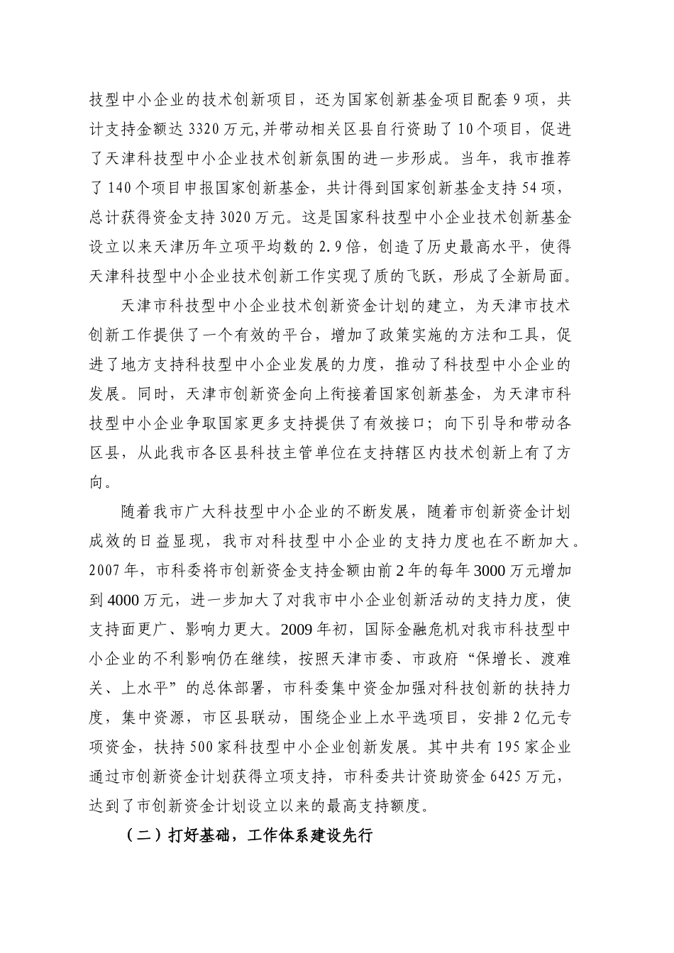 天津市创新资(基)金实施十周年工作总结_第3页