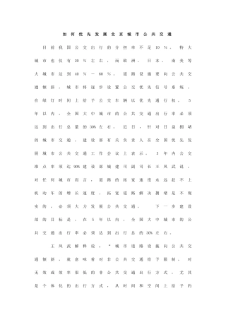 如何优先发展北京城市公共交通