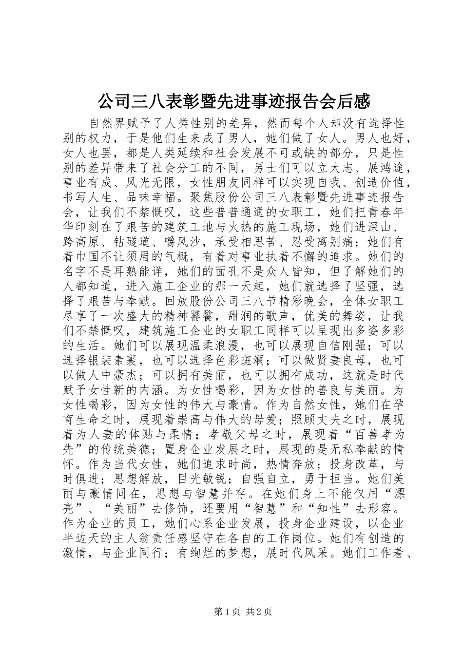 公司三八表彰暨先进事迹报告会后感_第1页