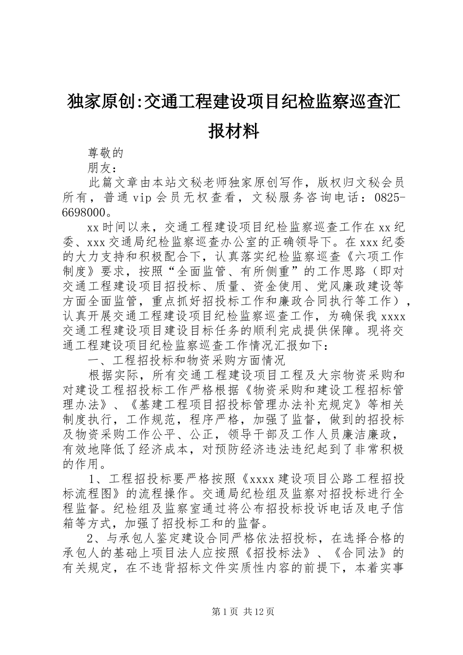 独家原创-交通工程建设项目纪检监察巡查汇报材料_第1页