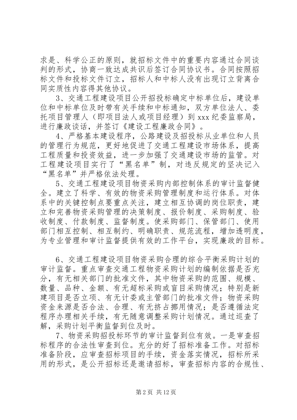 独家原创-交通工程建设项目纪检监察巡查汇报材料_第2页