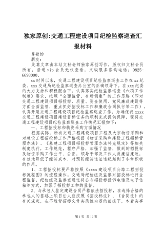 独家原创-交通工程建设项目纪检监察巡查汇报材料