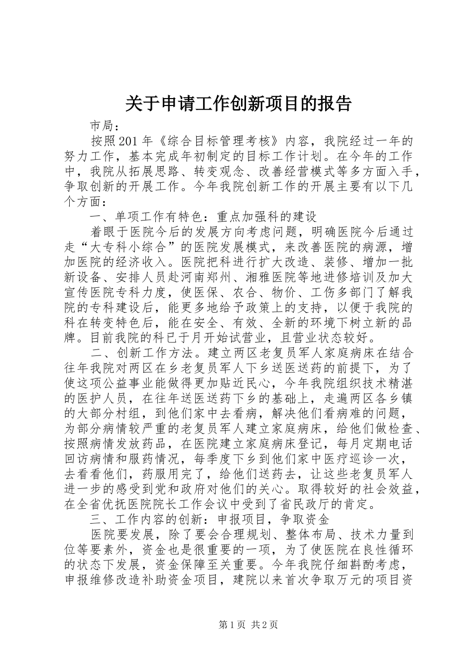 关于申请工作创新项目的报告_第1页