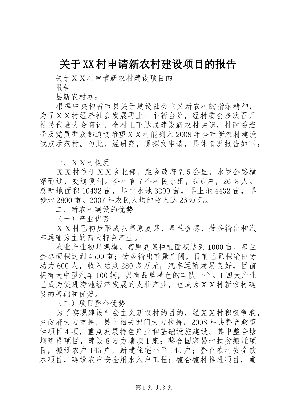 关于XX村申请新农村建设项目的报告_第1页