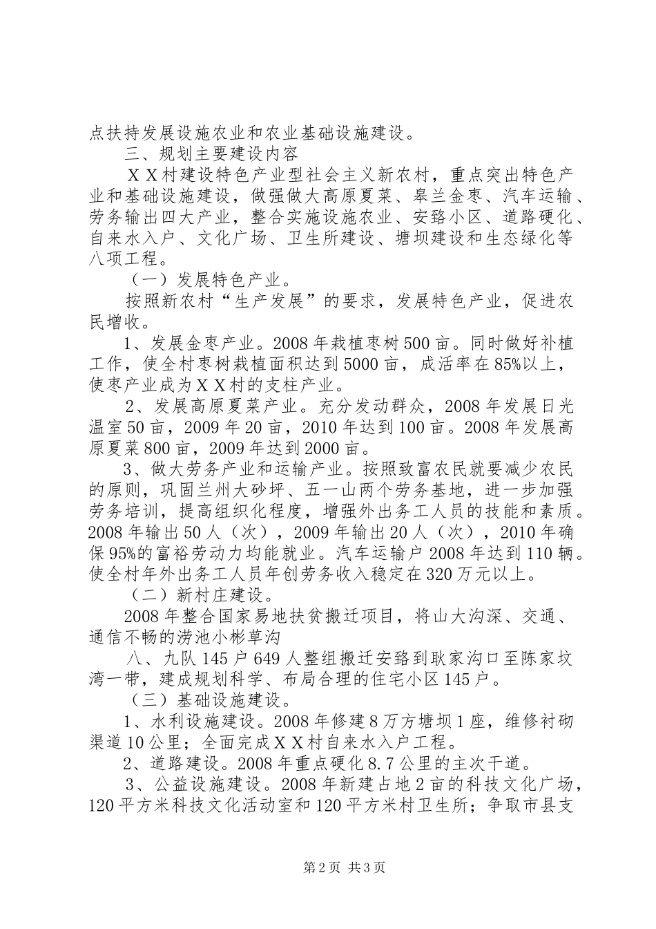 关于XX村申请新农村建设项目的报告_第2页