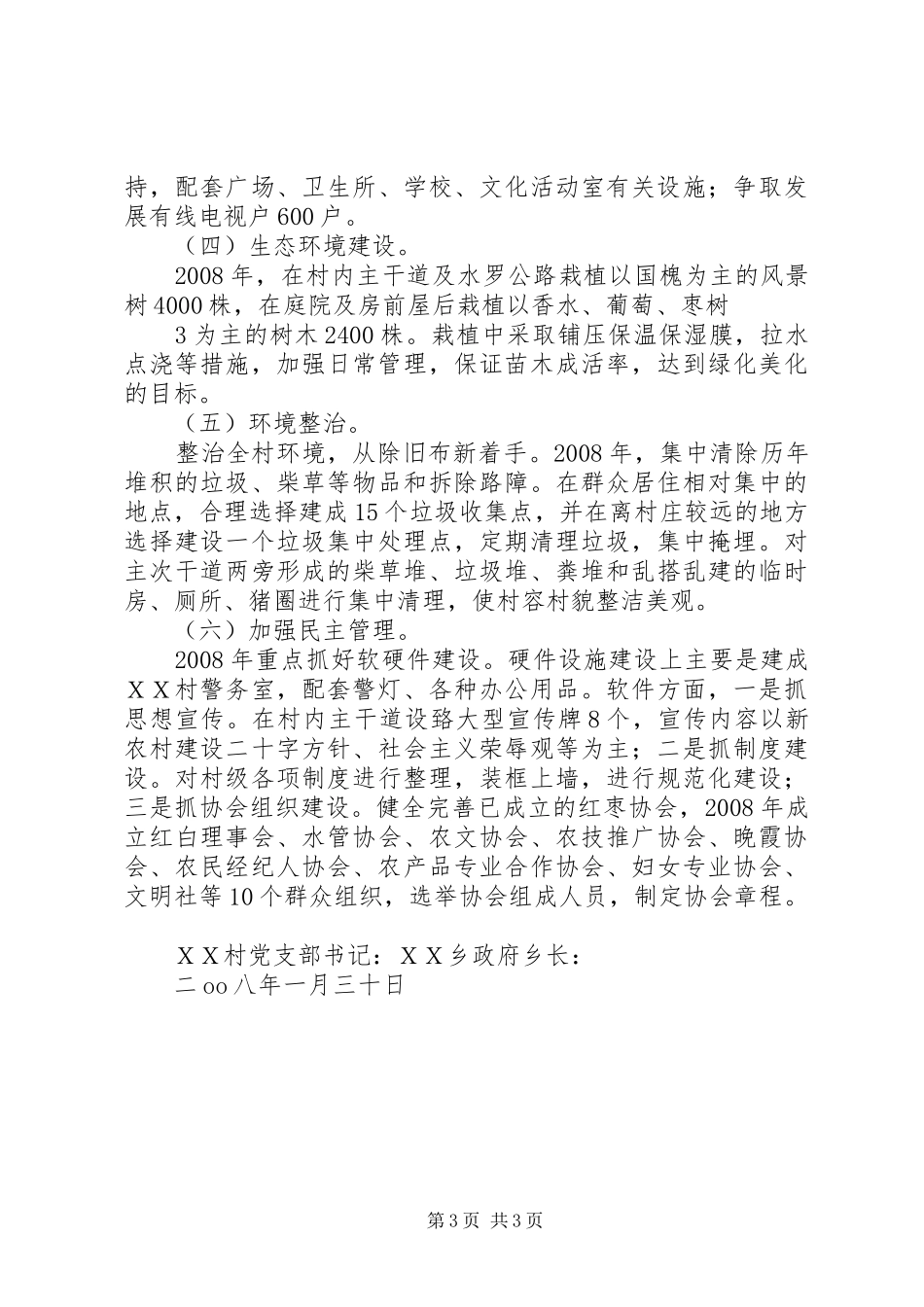 关于XX村申请新农村建设项目的报告_第3页