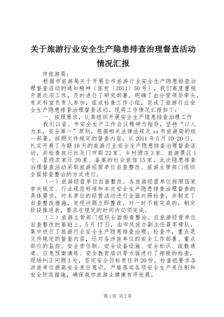 关于旅游行业安全生产隐患排查治理督查活动情况汇报
