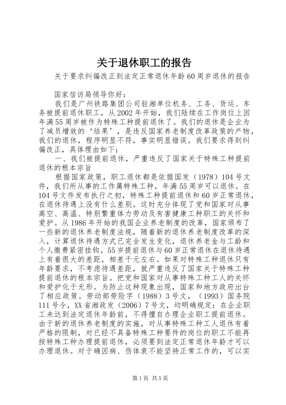 关于退休职工的报告_第1页
