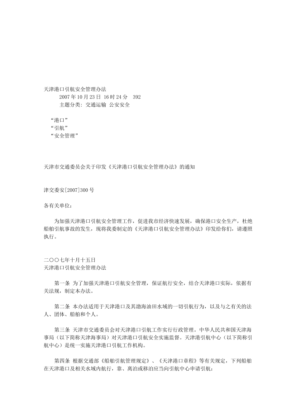 天津港口引航安全管理办法_第1页