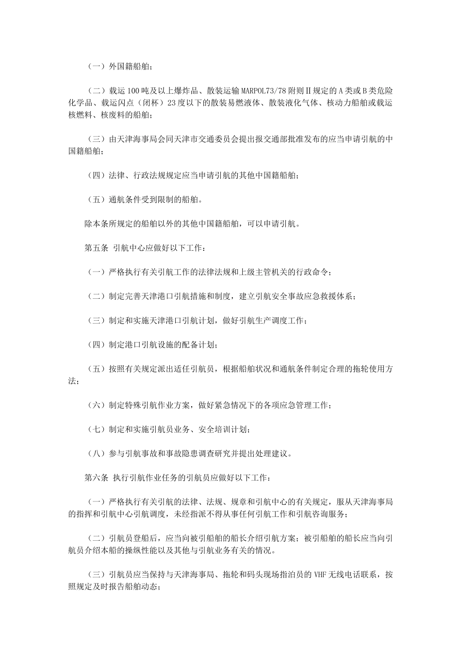 天津港口引航安全管理办法_第2页