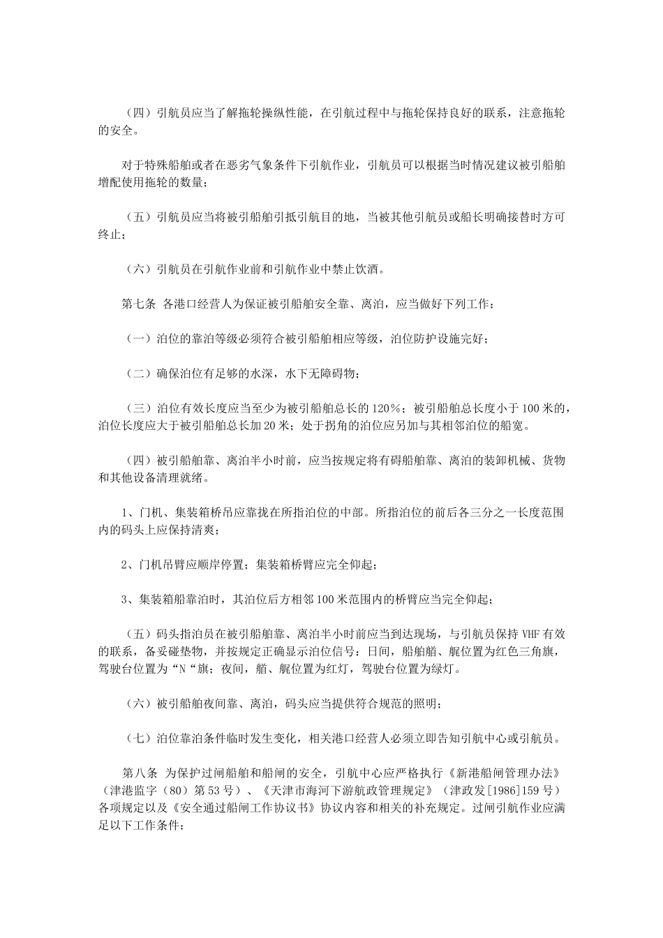 天津港口引航安全管理办法_第3页