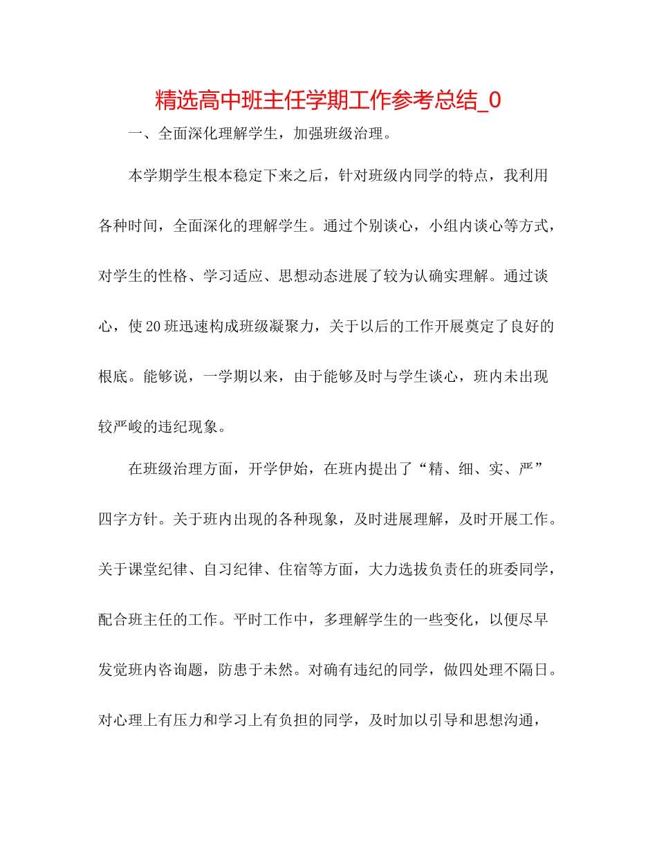 精选高中班主任学期工作参考总结_0_第1页