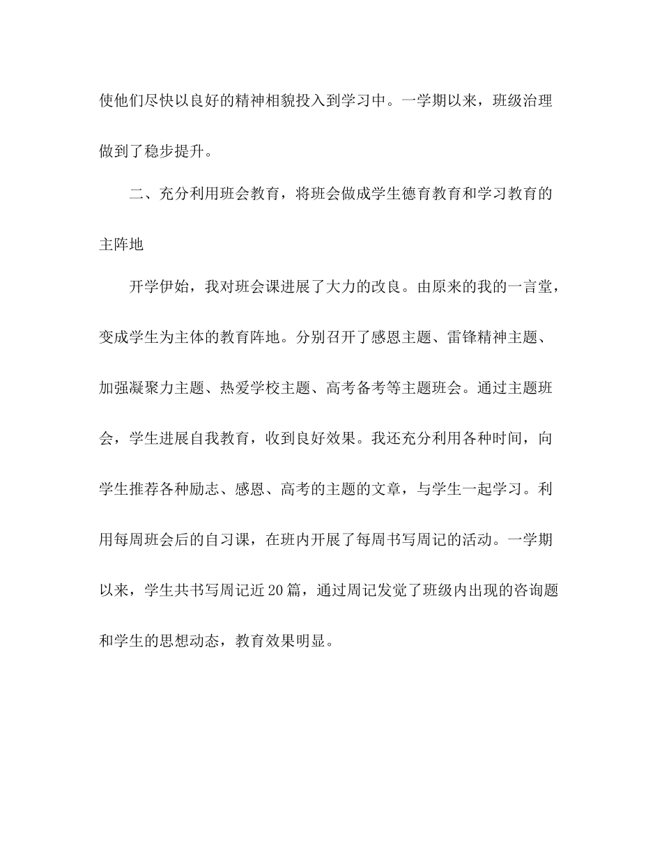 精选高中班主任学期工作参考总结_0_第2页