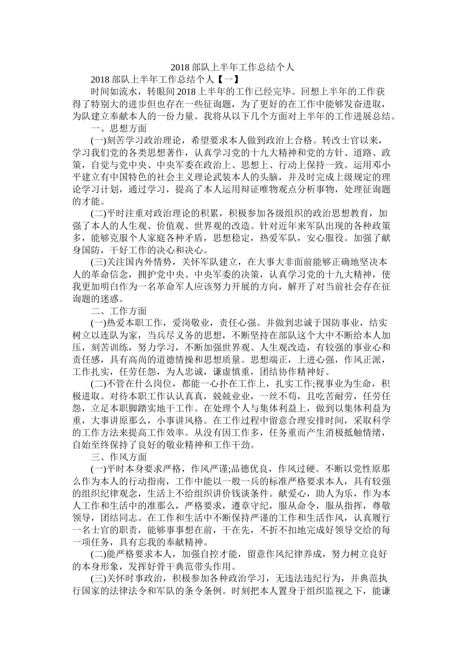 部队上半年工作总结个人_第1页