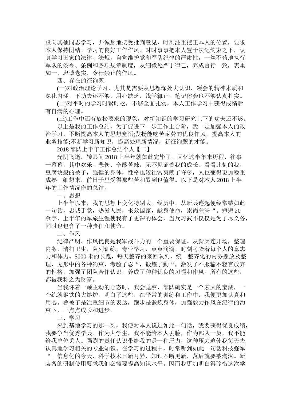 部队上半年工作总结个人_第2页