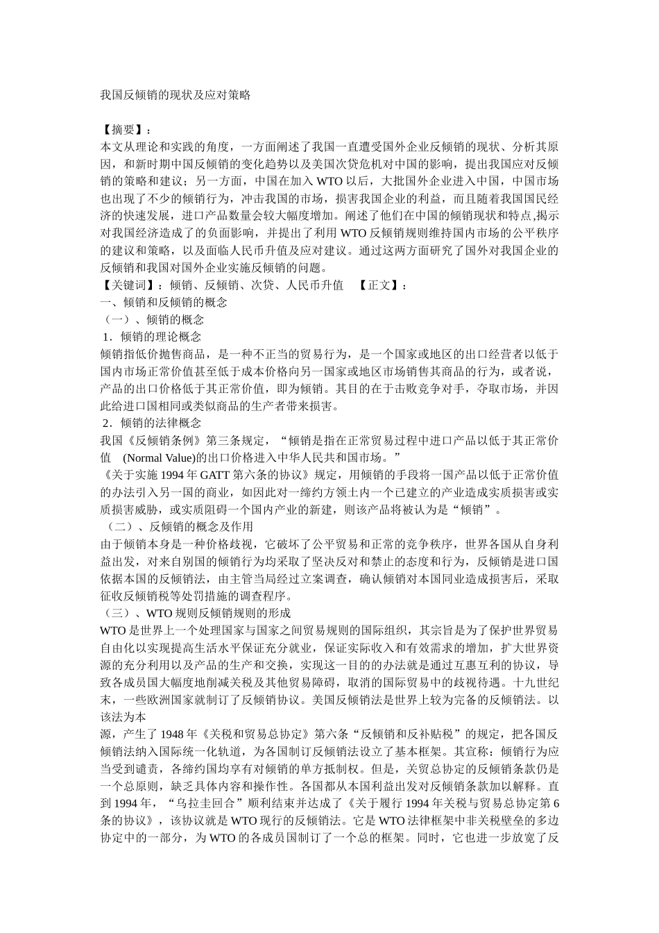我国反倾销的现状及应对策略2_第1页