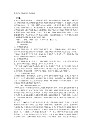 我国反倾销的现状及应对策略2
