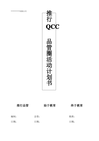 品管圈QCC推行计划书