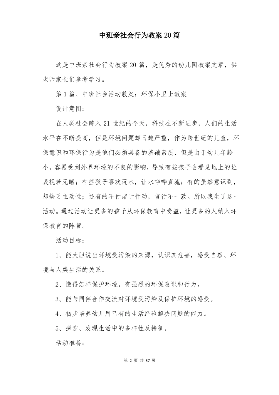 中班亲社会行为教案20篇_第2页