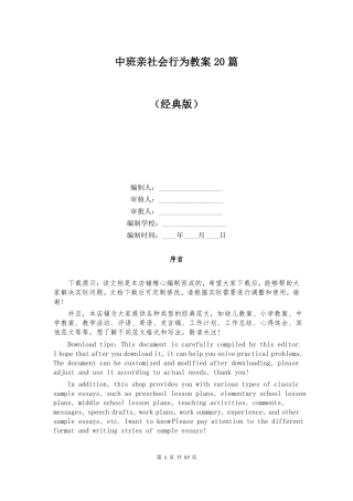 中班亲社会行为教案20篇