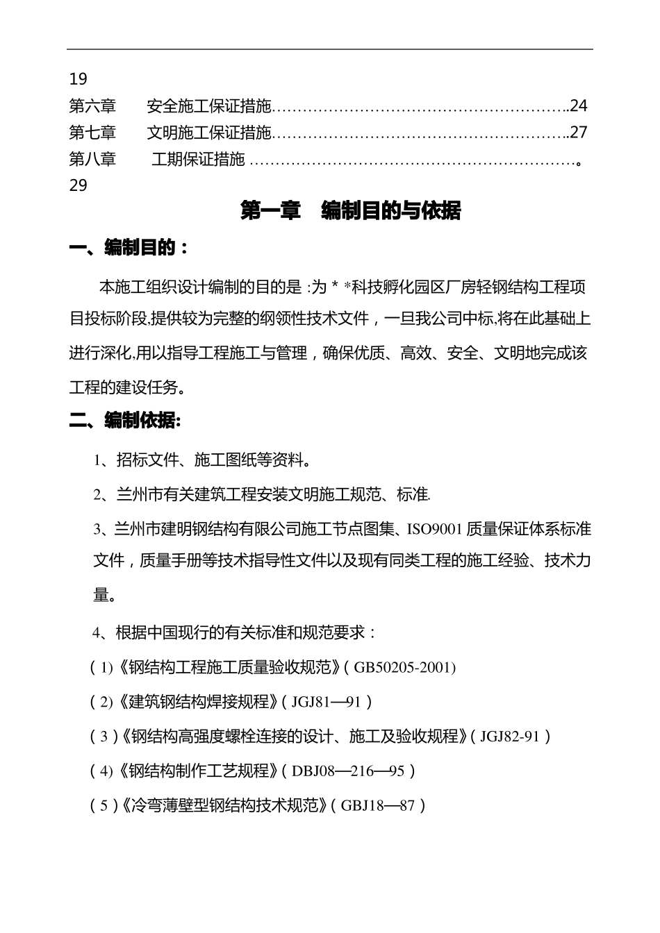 轻钢结构厂房施工组织设计压型彩钢板_第2页