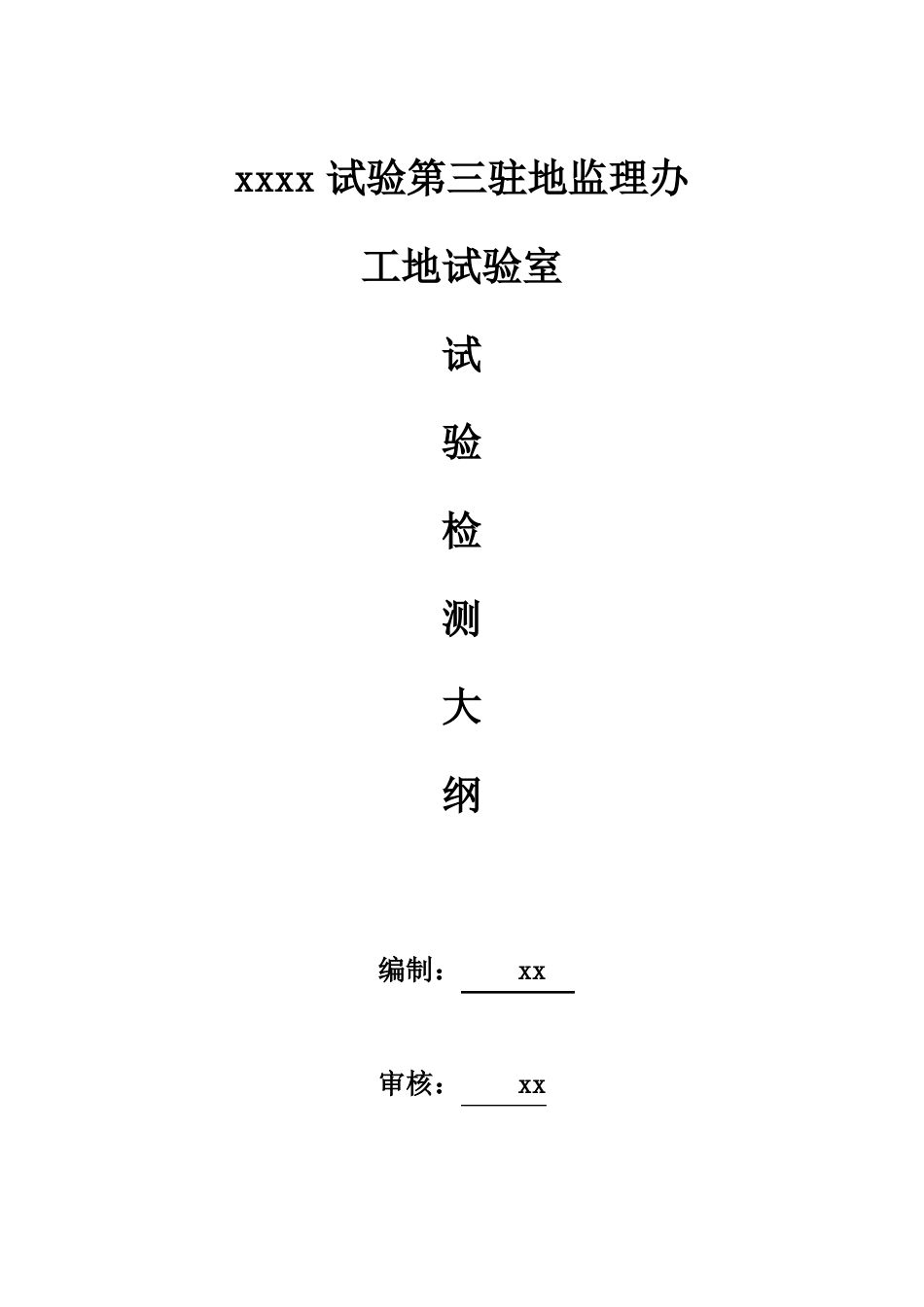 工地试验室检测大纲_第1页