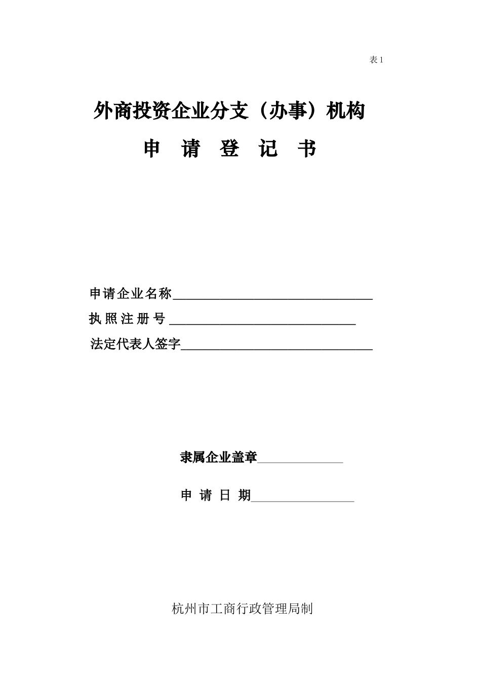 外商投资企业设立分支(办事)机构_第2页