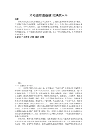 如何提高我国的行政决策水平