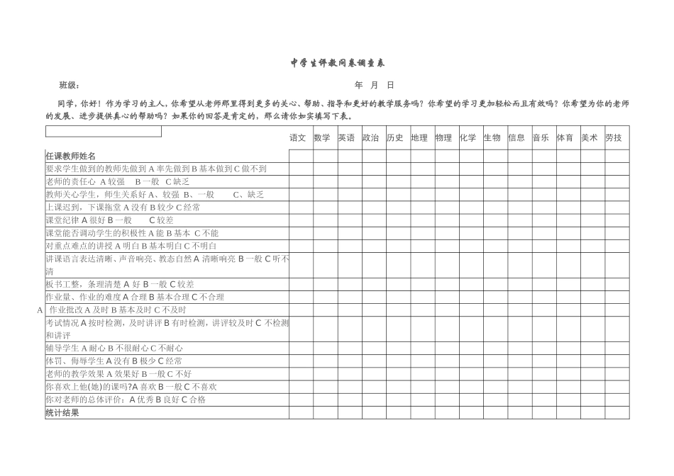 学生评教问卷调查表 (2)_第1页