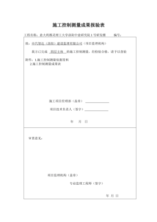 施工控制测量成果报验表