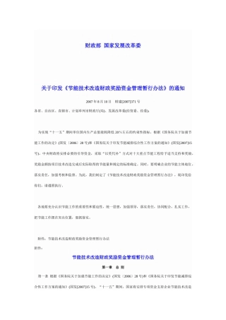财政部、国家发展改革委关于印发《节能技术改造财政奖励资金管理暂行
