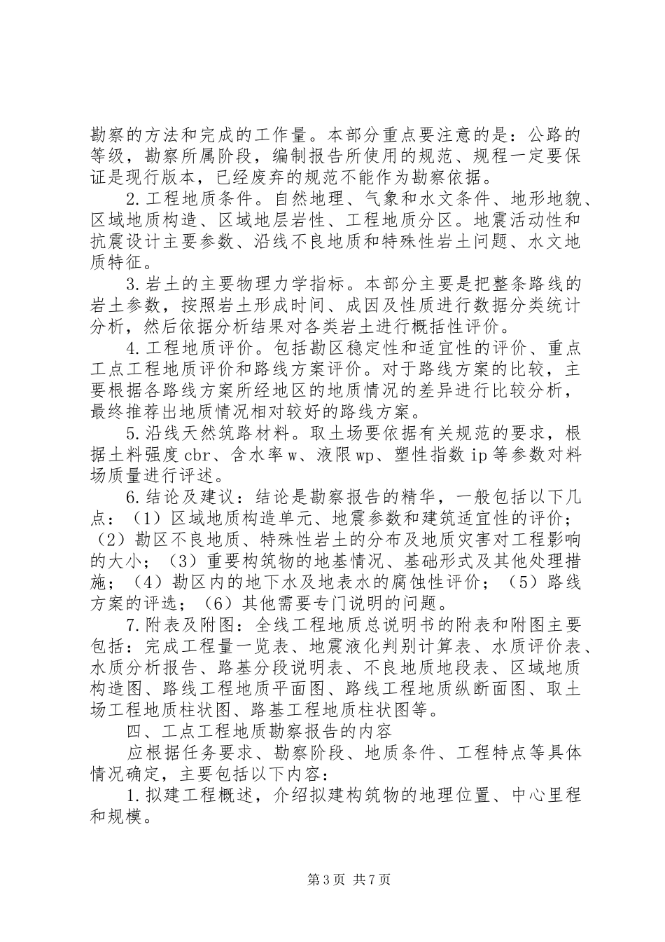 公路工程地质勘察报告的编写_第3页