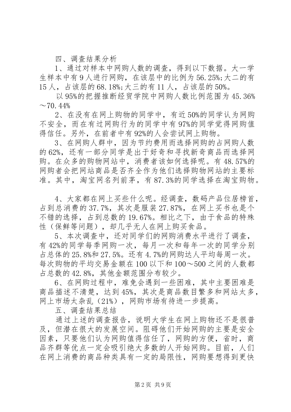 大学生网购调查研究报告3篇_第2页