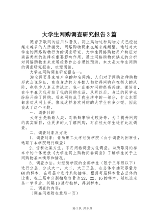 大学生网购调查研究报告3篇