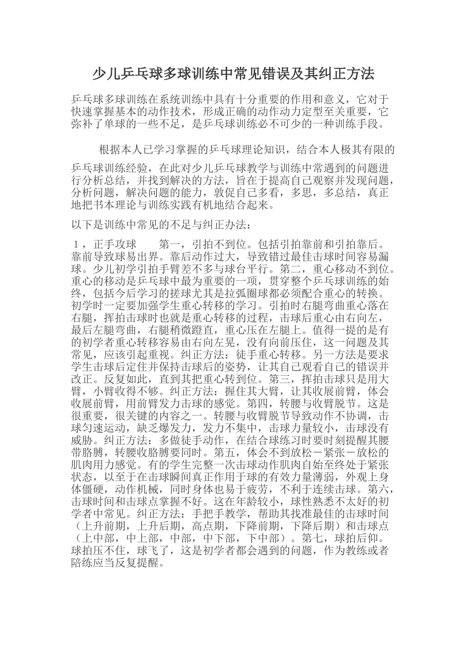 少儿乒乓球多球训练中常见错误及其纠正方法_第1页