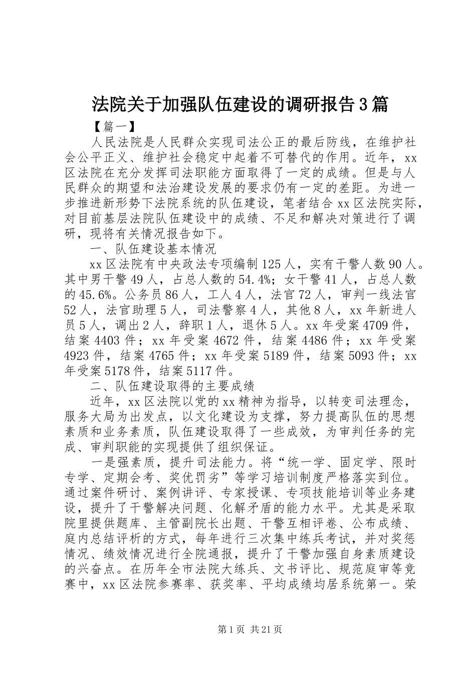 法院关于加强队伍建设的调研报告3篇_第1页