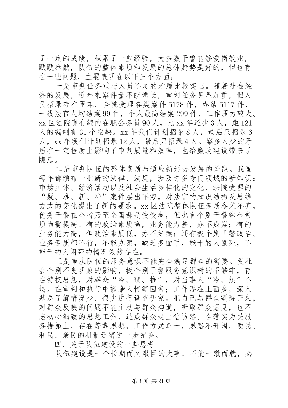 法院关于加强队伍建设的调研报告3篇_第3页