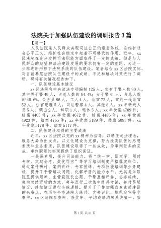 法院关于加强队伍建设的调研报告3篇