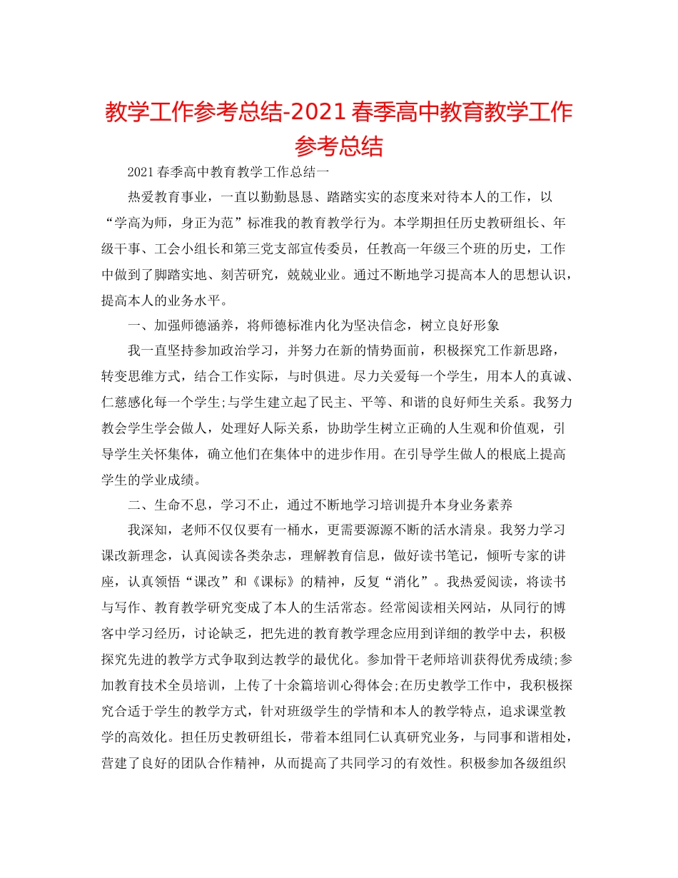 教学工作参考总结春季高中教育教学工作参考总结_第1页